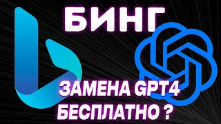 НЕЙРОСЕТЬ БИНГ (BING) БЕСПЛАТНЫЙ CHAT GPT4 ЗАМЕНА GPT4 ЧАТ ГПТ4 БЕСПЛАТНО gpt 4 бесплатно