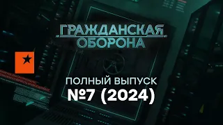 Гражданская оборона 2024 — седьмой полный выпуск