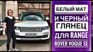 Белый мат и черный глянец на Range Rover Vogue SE | #ABZ | #антигравийнаяпленка | #Llumar | #Stek