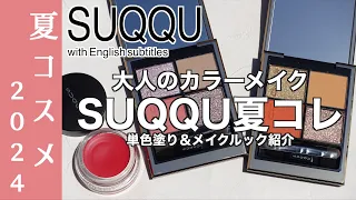 【English subtitles】 SUQQU SUMMER Collection2024