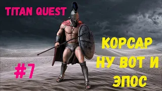 Titan Quest КОРСАР НУ ВОТ И ЭПОС