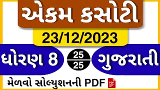 Std 8 gujarati ekam kasoti solution 2023 december | Dhoran 8 gujarati ekam kasoti solution 2023