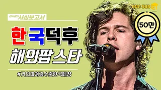 [Eng] 한국 떼창에 반해버린 한국 덕후 해외 팝스타 PART.2!! 떼창을 거의 피쳐링 수준으로 하는 한국 사람들❤️💙 [김사원의 사심보고서]