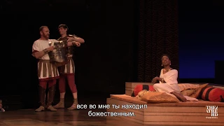 «RSC: АНТОНИЙ И КЛЕОПАТРА». Акт 1 сцена 3. Королевская Шекспировская компания 2016-17