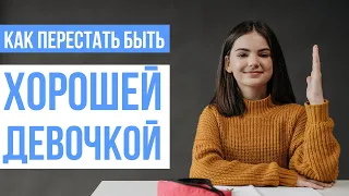 Как перестать быть "хорошей девочкой".