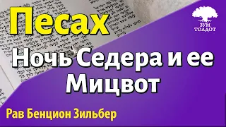 Законы и обычаи Песаха. Урок 4. Рав Бенцион Зильбер