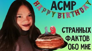 АСМР МНЕ 19 ЛЕТ! КУШАЕМ ТОРТ, РАССКАЖУ 19 СТРАННЫХ ФАКТОВ О СЕБЕ! ШЁПОТ, ТИХИЙ ГОЛОС, АСМР ДЛЯ СНА