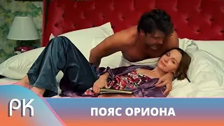 ДЕТЕКТИВЧИК С ОСТРОТОЙ! БУДУЩИЙ МУЖ НЕ ТОТ, ЗА КОГО СЕБЯ ВЫДАЁТ?! Пояс Ориона. Русский Канал