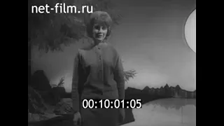 1964г. Лидия Клемент. Долго будет Карелия сниться. Петрозаводск