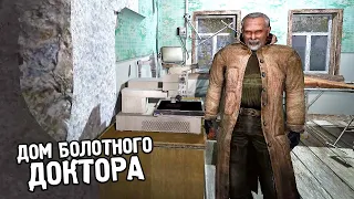 Болотный Доктор - STALKER Вариант Омега #8