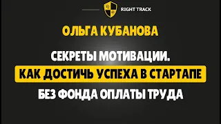 Секреты мотивации. Как достичь успеха в стартапе без фонда оплаты труда?