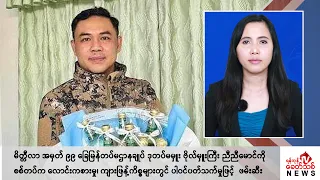 Khit Thit သတင်းဌာန၏ မေ ၇ ရက် မနက်ပိုင်း ရုပ်သံသတင်းအစီအစဉ်