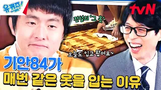 이제는 대상84🏆 초심을 지키기 위해 기안84 자기님이 하는 루틴 있나요?#유퀴즈온더블럭 | YOU QUIZ ON THE BLOCK EP.236 | tvN 240320 방송