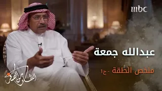 ملخص قصة #عبدالله_جمعة .. الجزء الأول