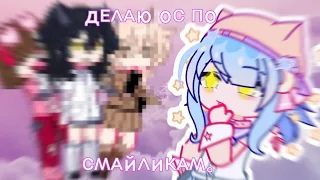 🤮Делаю ос по смайликам🤮 || 💞Gacha Club💞 || Yuniツ