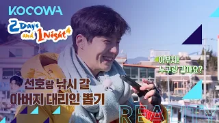 Who will go fishing with Kim Seon Ho? [2 Days and 1 Night 4 Ep 58]