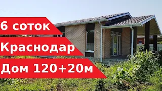 Купить дом в Краснодаре - 6 соток 140 м2 - от застройщика