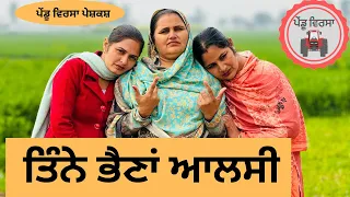 ਤਿੰਨੇ ਭੈਣਾ ਆਲਸੀ ep 153 | new punjabi Short movie 2024 | punjabi natak | Sukhpal | @PenduVirsaMansa