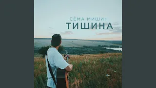 Тишина