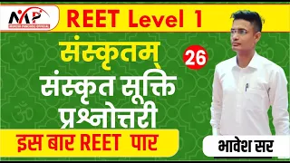 05:00PM - Reet level 1&2 ll संस्कृत ll सूक्ति संबंधी महत्वपूर्ण प्रश्न ll By भावेश सर