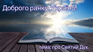 Доброго ранку Україно І Good morning Ukraine І 16 березня 2020 року