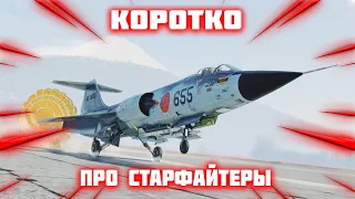 КОРОТКО ПРО ВСЕ СТАРФАЙТЕРЫ В #war_thunder