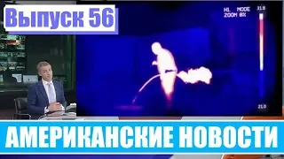 Hack News - Американские новости (Выпуск 56)