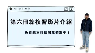 【 數口袋 】國中會考數學 - 第六冊總複習影片介紹（免費題本持續開放領取中！）