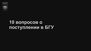 10 вопросов о поступлении в БГУ