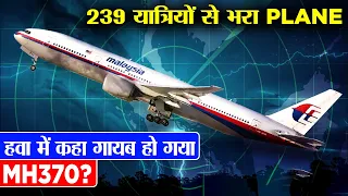कैसे 239 यात्रियों से भरा plane हुआ आसमान से गायब? | How Malaysian Airlines plane MH370 disappeared?