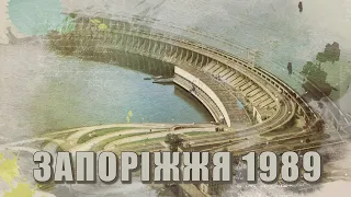 Запоріжжя у 1989 році. Запорожье в 1989 году. Zaporizhzhia in 1989.