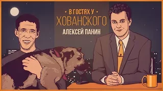 АЛЕКСЕЙ ПАНИН в гостях у Хованского