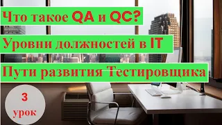 Курс Тестировщика с нуля/3 урок/ Что такое QA и QC?/ Как стать SENIOR QA/ Пути развития Тестировщика