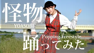 【POPPING】怪物 - YOASOBI で踊ってみた【Ringo Winbee】