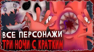 Русский ответ FNAF! Три ночи с кратким (разбор всех монстров, способности, все скримеры, инмт)