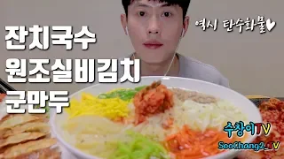 직접만든 잔치국수+원조실비김치+군만두 레시피 먹방 / MUKBANG
