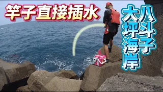 基隆大坪海岸｜八斗子紅燈、綠燈｜探點