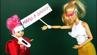 ВЫГНАЛА В ШКОЛУ С ТЕМПЕРАТУРОЙ Мультик #Барби Школа Куклы Игрушки Для девочек