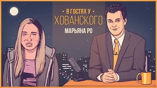 МАРЬЯНА РО в гостях у Хованского