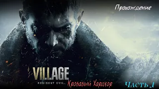 Resident Evil Village / ХАРД (HARD) / Из огня да в полымя / часть 1