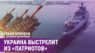 Война на Черном море: чьи ракеты полетят в Севастополь? | Грани времени с Мумином Шакировым