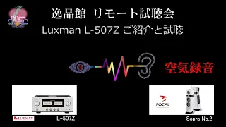 Luxman L-507Z ご紹介と試聴・空気録音（逸品館 リモート試聴会）