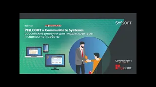 Вебинар Red Soft и Communigate Systems  российские решения для инфраструктуры и совместной работы