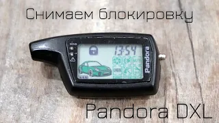 Снятие блокировки с брелка сигнализации Pandora