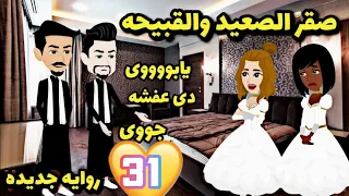 سمرا وصقر الصعيد   31..حكايات.روايات.حكايات واقعيه.كامله.قصص كامله.افلام كامله