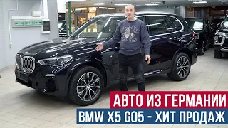 Хит продаж авто из Германии, BMW X5 G05.