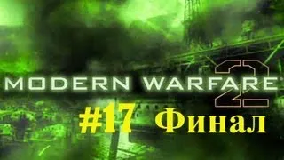 COD MW 2 серия 17 - Финал