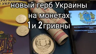 ⚡Новый герб Украины на монетах 1 и 2 гривны 👍