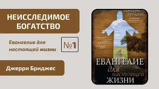 Евангелие для настоящей жизни | Глава 1 - Неисследимое богатство | Джерри Бриджес