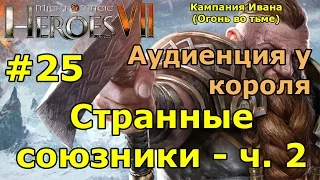 Герои 7. Испытание огнем. Кампания Ивана (Огонь во тьме). "Странные союзники"- ч. 2